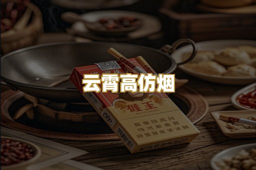云霄高仿烟