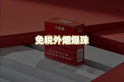 免税外烟爆珠